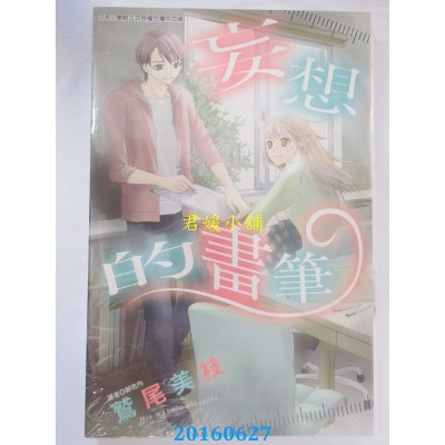 空运版  东立  妄想的画笔 全  作者： 鹫尾美枝(全新)