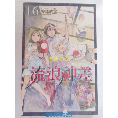空运版  东立  流浪神差 16  作者： 安达渡嘉(全新)