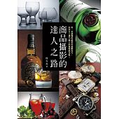 空运版  畅销书  商品摄影的达人之路：用一看就懂的超实用进阶..@