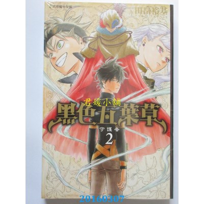 空运版  东立  黑色五叶草 2  作者： 田畠裕基(全新)