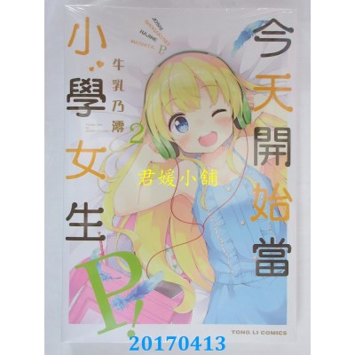 空运版  东立  今天开始当小学女生Ｐ！ 2  作者：牛乳乃澪(全新)