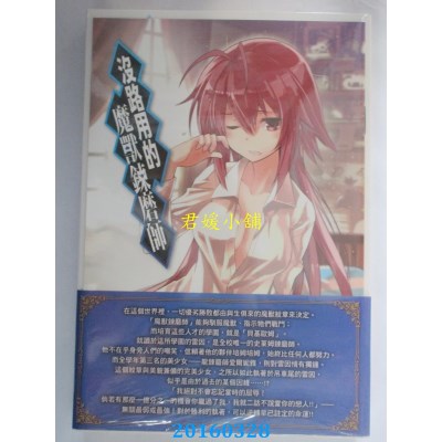 空运版  东立小说  没路用的魔兽炼磨师 首刷限定版 1(全新)
