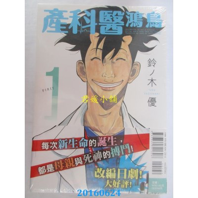 空运版  东立  产科医鸿鸟 1  作者： 铃ノ木优(全新)