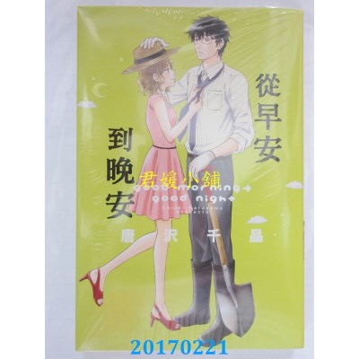 空运版  东立  从早安到晚安 全  作者： 唐泽千晶(全新)