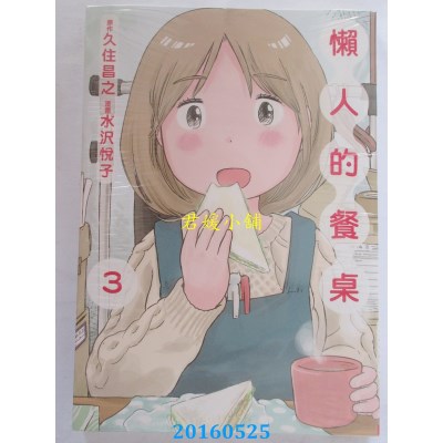 空运版  东立  懒人的餐桌 3  作者： 久住昌之(全新)