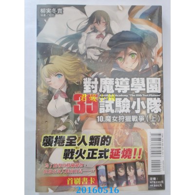 空运版  东立小说  对魔导学园35试验小队10.魔女狩猎战争(上)