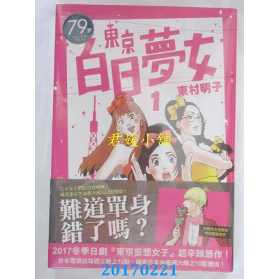 空运版  青空  东京白日梦女01  作者： 东村明子(全新)
