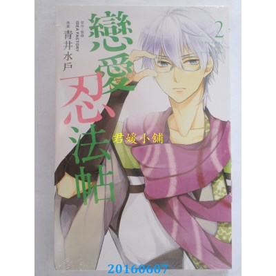 空运版  东立  恋爱忍法帖 2  作者： 青井み(全新)