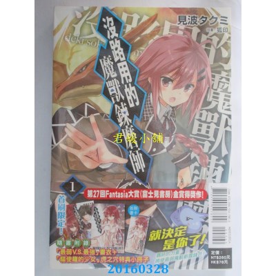 空运版  东立小说  没路用的魔兽炼磨师 首刷限定版 1(全新)