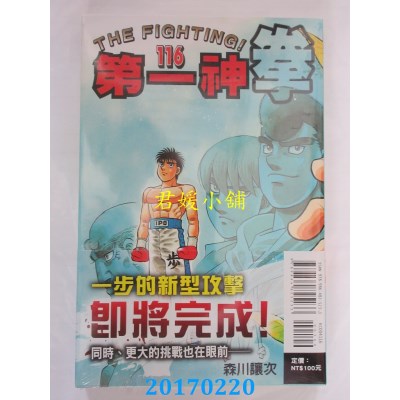 空运版  东立  第一神拳 116  作者： 森川让次(全新)
