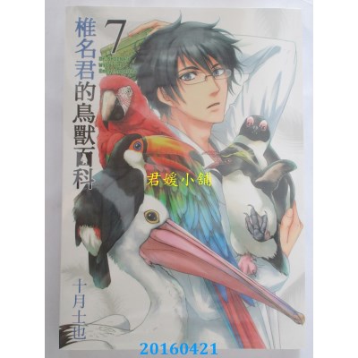 空运版  东立  椎名君的鸟兽百科 7 作者： 十月士也(全新)