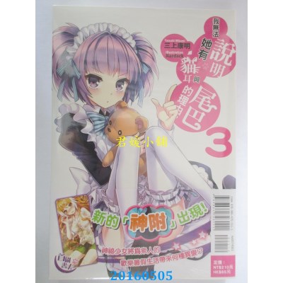 空运版  东立小说  我无法说明她有猫耳与尾巴的理由。 3(全新)