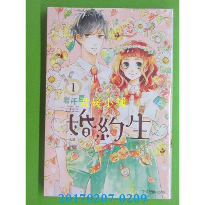 空运版  东立  婚约生 1  作者： 岩千夏(全新)