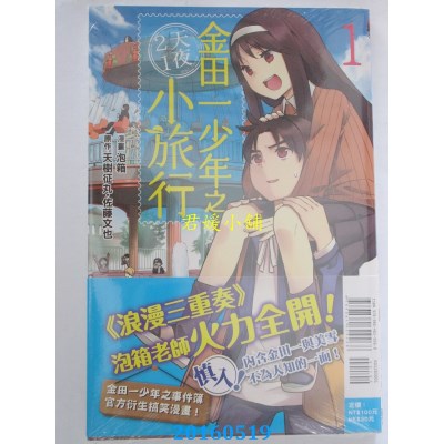 空运版  东立  金田一少年之2天1夜小旅行 1 作者： あわ箱