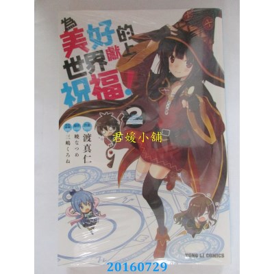 空运版  东立  为美好的世界献上祝福！ 2  作者： 渡 真仁(全新)