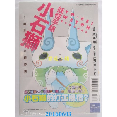 空运版  东立  妖怪手表 小石狮 ~与花火的奇迹时间~ 全(全新)