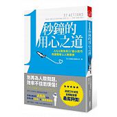 空运版  畅销书  1秒钟的用心之道：ANA教你用37个小技巧改变...~