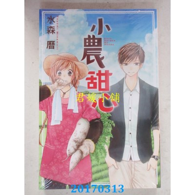 空运版  东立  小农甜心 全  作者： 水森历(全新)