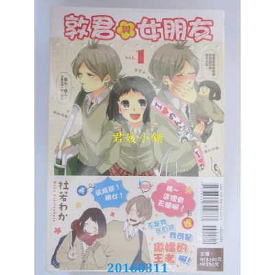空运版  东立  敦君与女朋友 1  作者： 杜若 わか(全新)