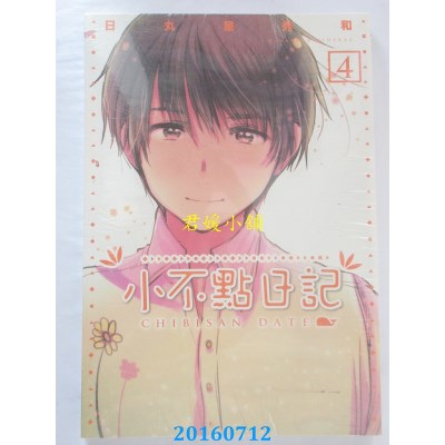 空运版  东立  小不点日记 4完  作者： 日丸屋秀和(全新)
