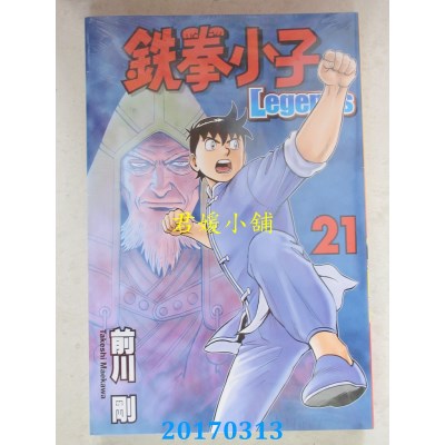 空运版  东立  铁拳小子 Legends 21  作者： 前川刚(全新)