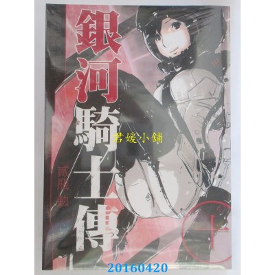 空运版  东贩  银河骑士传 10  作者： 贰瓶勉(全新)