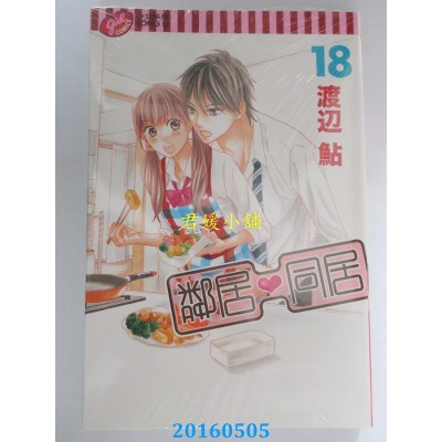 空运版  东立  邻居♥同居 18 作者： 渡辺鲇(全新)