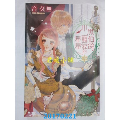 空运版  东立  黑伯爵宠爱的星星 3  作者： 音久无(全新)