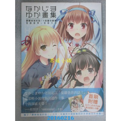 空运版  なかじまゆか画集 要听爸爸的话！+插画珍藏集 2009-2015
