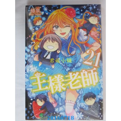 空运版  东立  王样老师 21  作者： 椿泉(全新)
