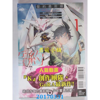 空运版  东立  誓约最前线 1  作者： 佐藤ミト(全新)