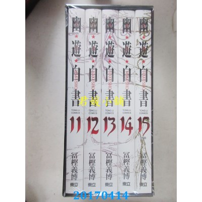空运版  东立  幽游白书25周年纪念书盒版III  作者： 富樫义博