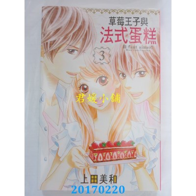 空运版  东立  草莓王子与法式蛋糕 3完  作者： 上田美和(全新)