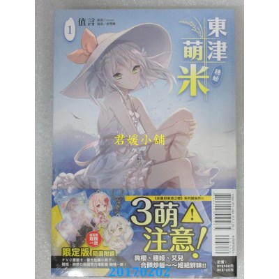 空运版  东立小说  东津萌米．穗姬 1(首刷限定版)  作者：曾丰麟