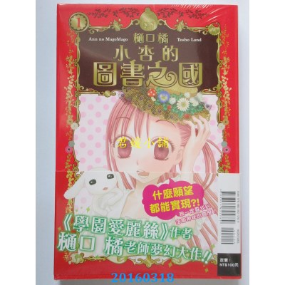 空运版  东立  小杏的图书之国 1  作者： 樋口橘(全新)
