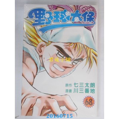 空运版  东立  野球太保 68  作者： 七三太朗(全新)