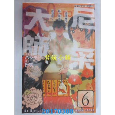 空运版  东立  尼采大师~领悟世代新人降临便利店~ 6(全新)