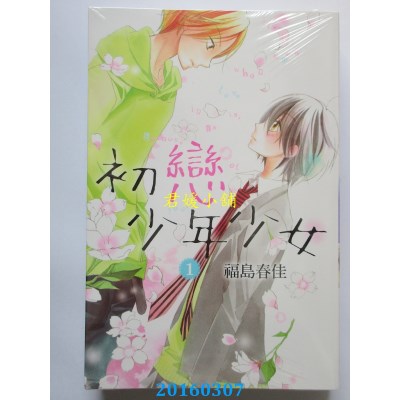 空运版  东立  初恋少年少女 1  作者： 福岛春佳(全新)