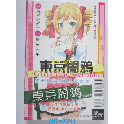 空运版  东立  东京闇鸦 ‐Girls Photograph‐ 全(全新)