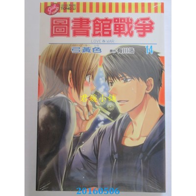 空运版  东立  图书馆战争 LOVE&WAR 14 作者： 弓黄色(全新)