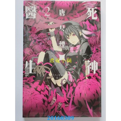 空运版  东立  死神X医生 2  作者： 唐々烟(全新)