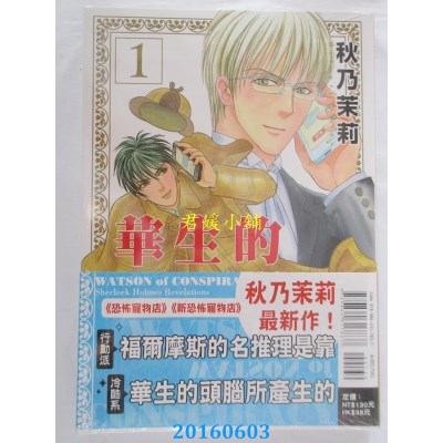 空运版  东立  华生的阴谋~夏洛克．福尔摩斯异闻~ 1(全新)