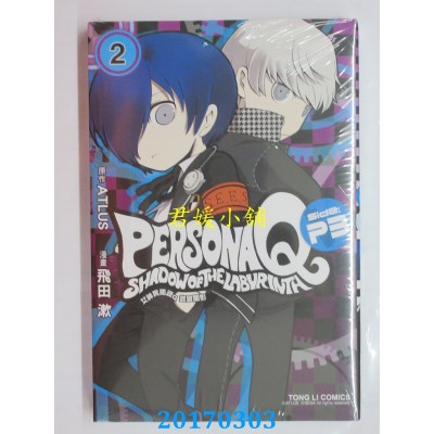 空运版  东立  女神异闻录Q 迷宫闇影 Side:P3 2完  作者：飞田漱