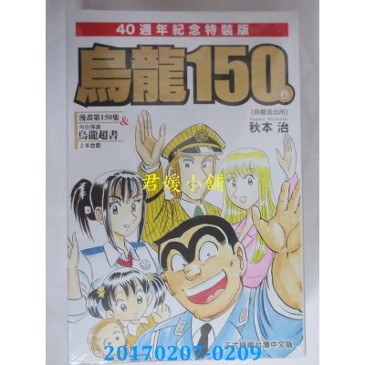 空运版  东立  乌龙派出所 150完(限定版)  作者： 秋本治(全新)