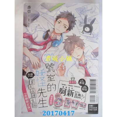 空运  东立小说  203号室的妖怪先生外传小说~室友..(首刷限定版)