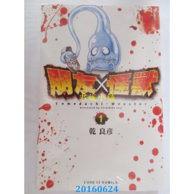 空运版  东立  朋友X怪兽 1  作者： 干良彦(全新)