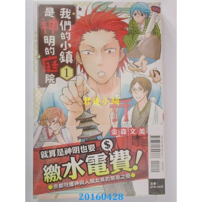 空运版  东立  我们的小镇是神明的庭院 1 作者： 金森文美