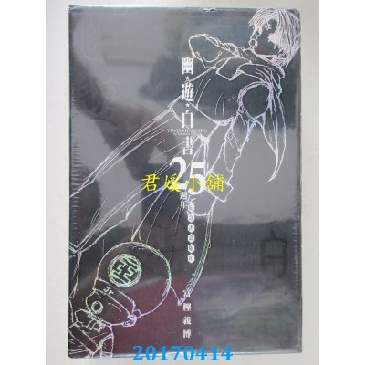 空运版  东立  幽游白书25周年纪念书盒版III  作者： 富樫义博