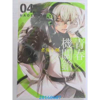 空运版  东立  青春X机关枪 4  作者： NAOE(全新)