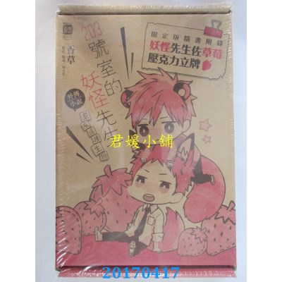 空运  东立小说  203号室的妖怪先生外传小说~室友..(首刷限定版)